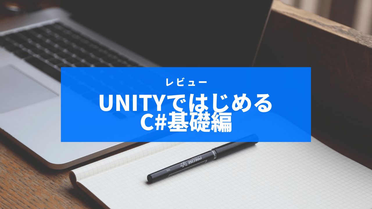 Unityで始めるC#基礎編